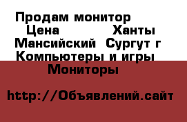 Продам монитор 24“  › Цена ­ 3 500 - Ханты-Мансийский, Сургут г. Компьютеры и игры » Мониторы   